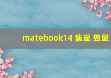 matebook14 集显 独显